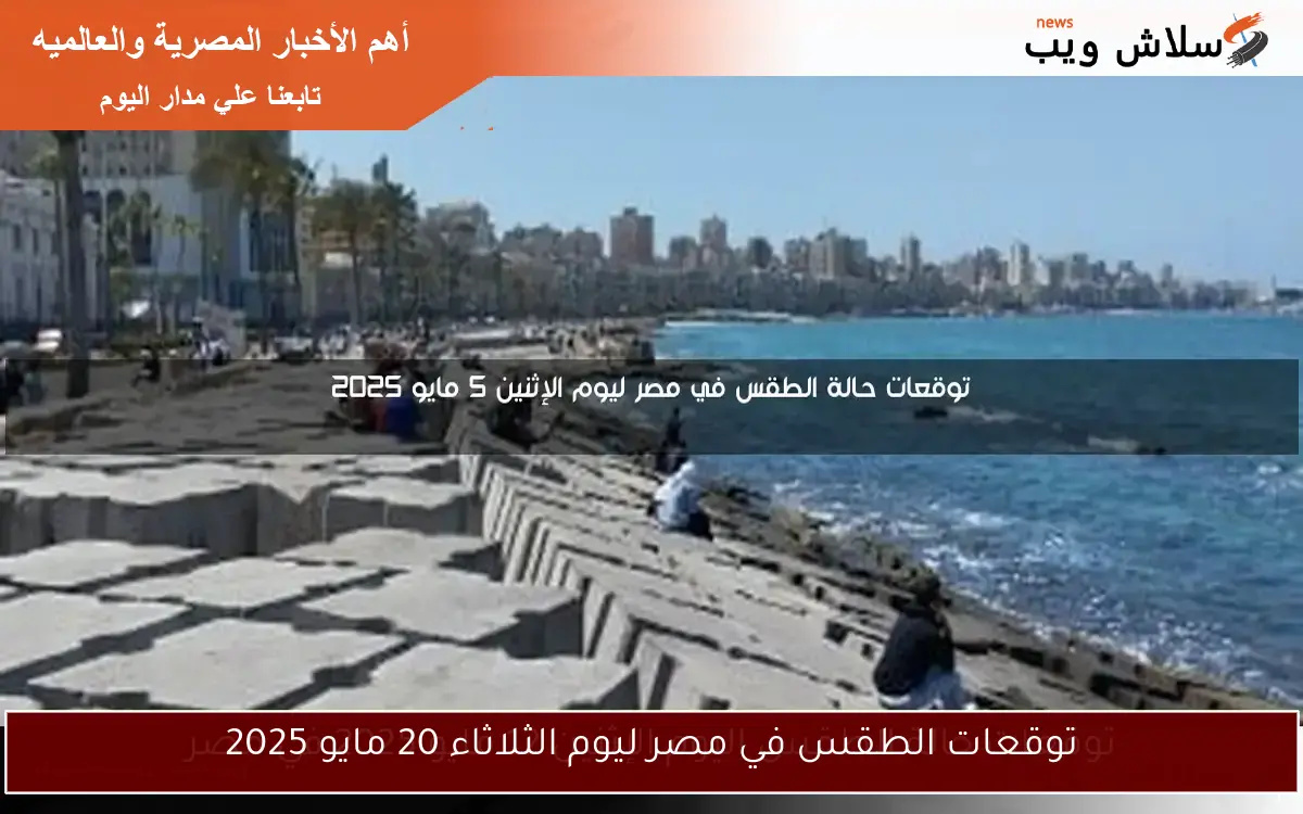 توقعات الطقس في مصر ليوم الثلاثاء 20 مايو 2025