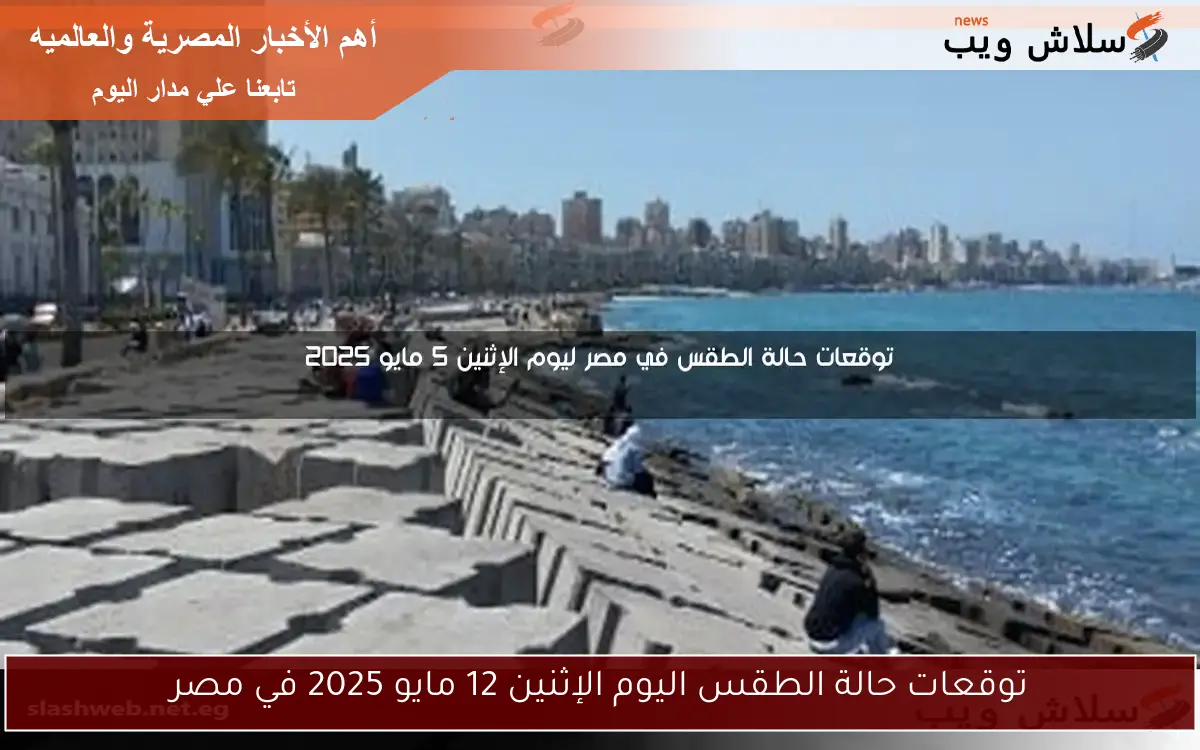 توقعات حالة الطقس في مصر ليوم الإثنين 5 مايو 2025 2 توقعات حالة الطقس في مصر ليوم الإثنين 5 مايو 2025
