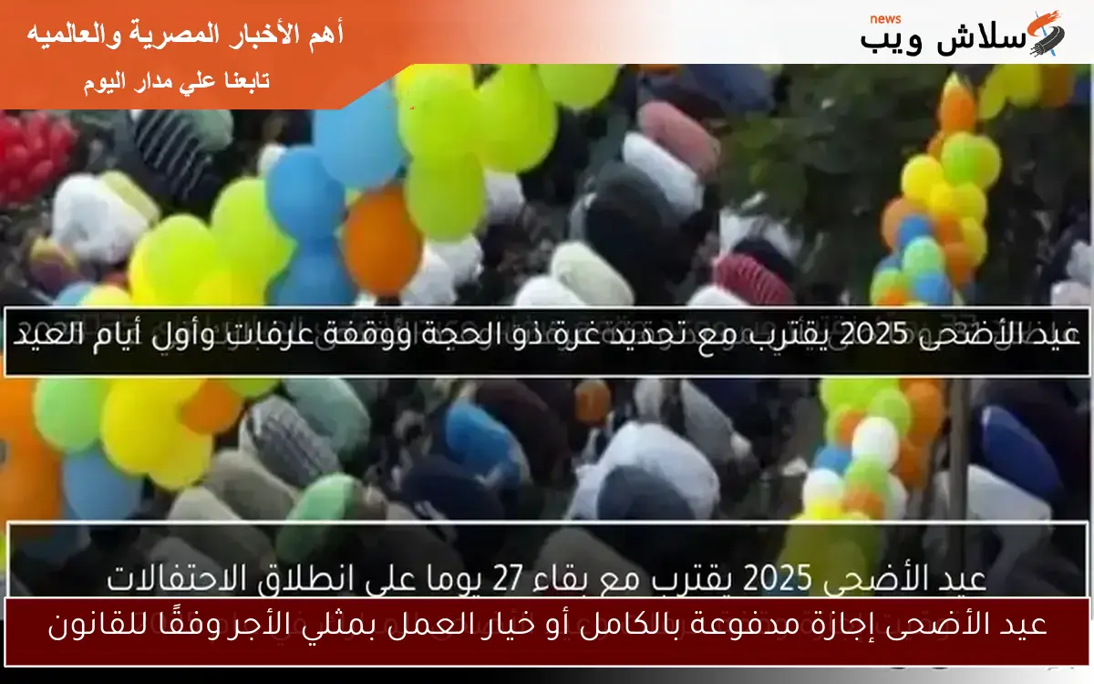 عيد الأضحى إجازة مدفوعة بالكامل أو خيار العمل بمثلي الأجر وفقًا للقانون
