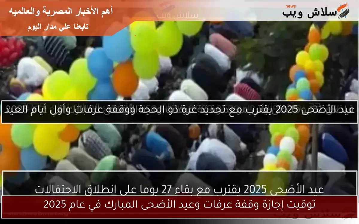 عيد الأضحى 2025 يقترب مع بقاء 27 يوما على انطلاق الاحتفالات