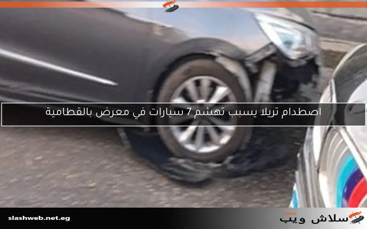 اصطدام تريلا يسبب تهشم 7 سيارات في معرض بالقطامية 2 اصطدام تريلا يسبب تهشم 7 سيارات في معرض بالقطامية