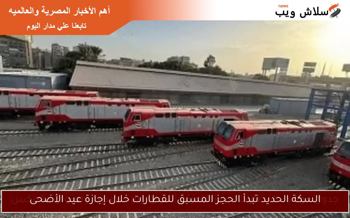 السكة الحديد تبدأ الحجز المسبق للقطارات خلال إجازة عيد الأضحى