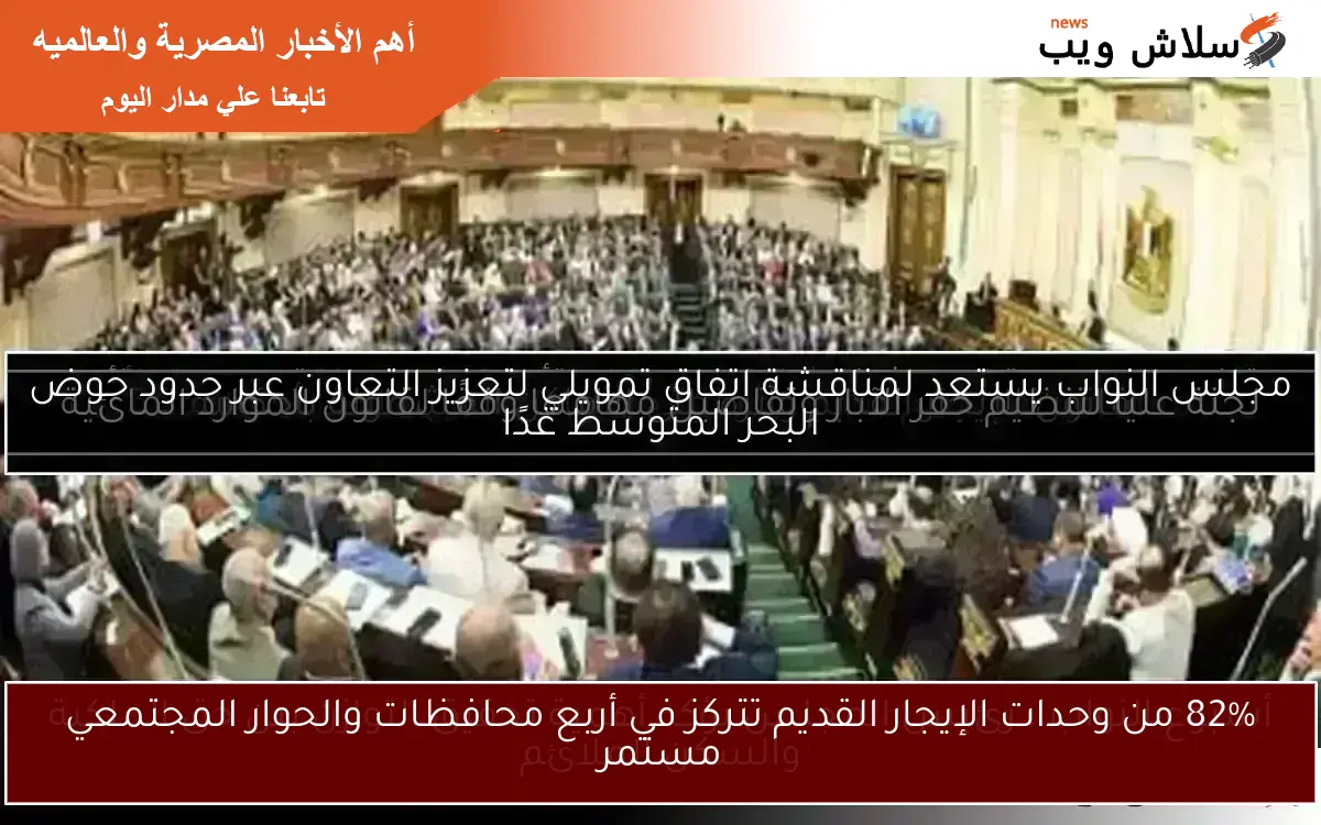82% من وحدات الإيجار القديم تتركز في أربع محافظات والحوار المجتمعي مستمر