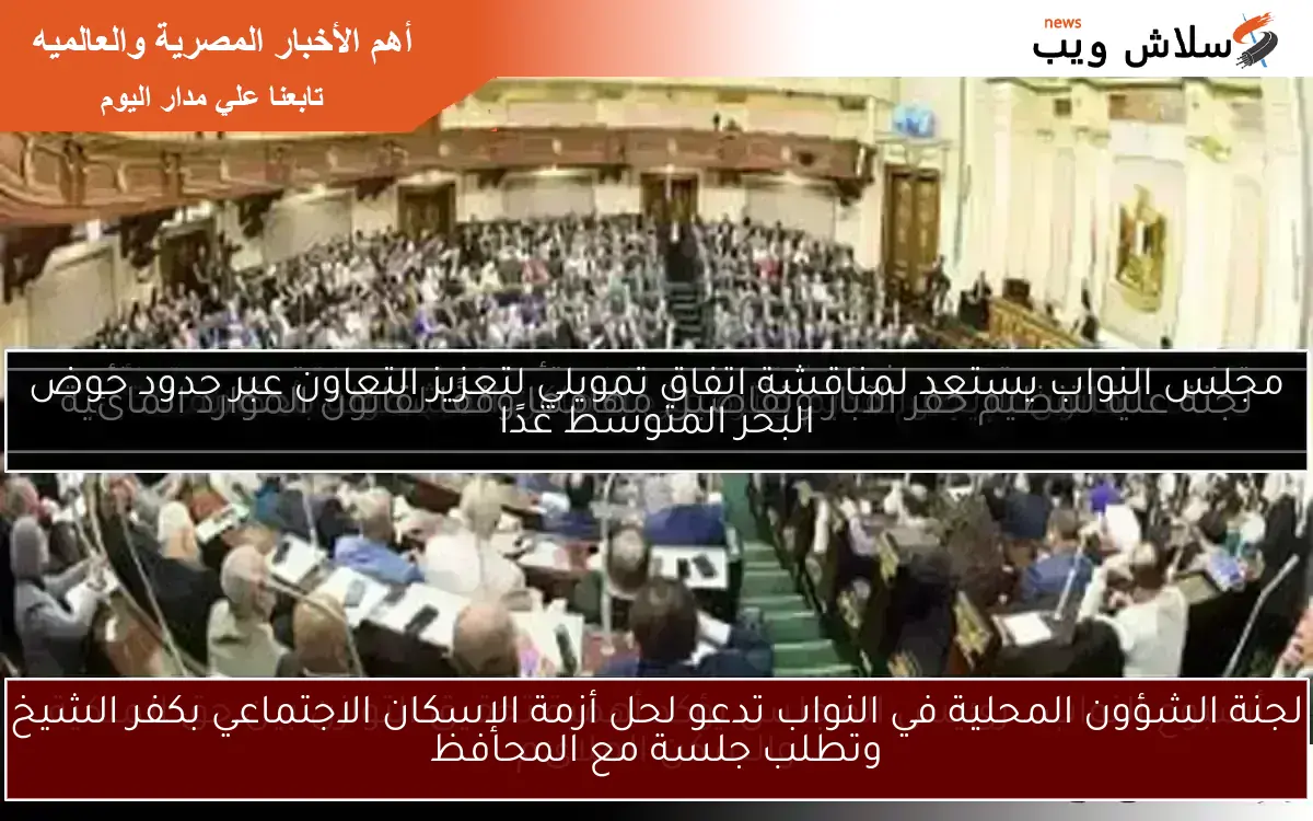 لجنة الشؤون المحلية في النواب تدعو لحل أزمة الإسكان الاجتماعي بكفر الشيخ وتطلب جلسة مع المحافظ