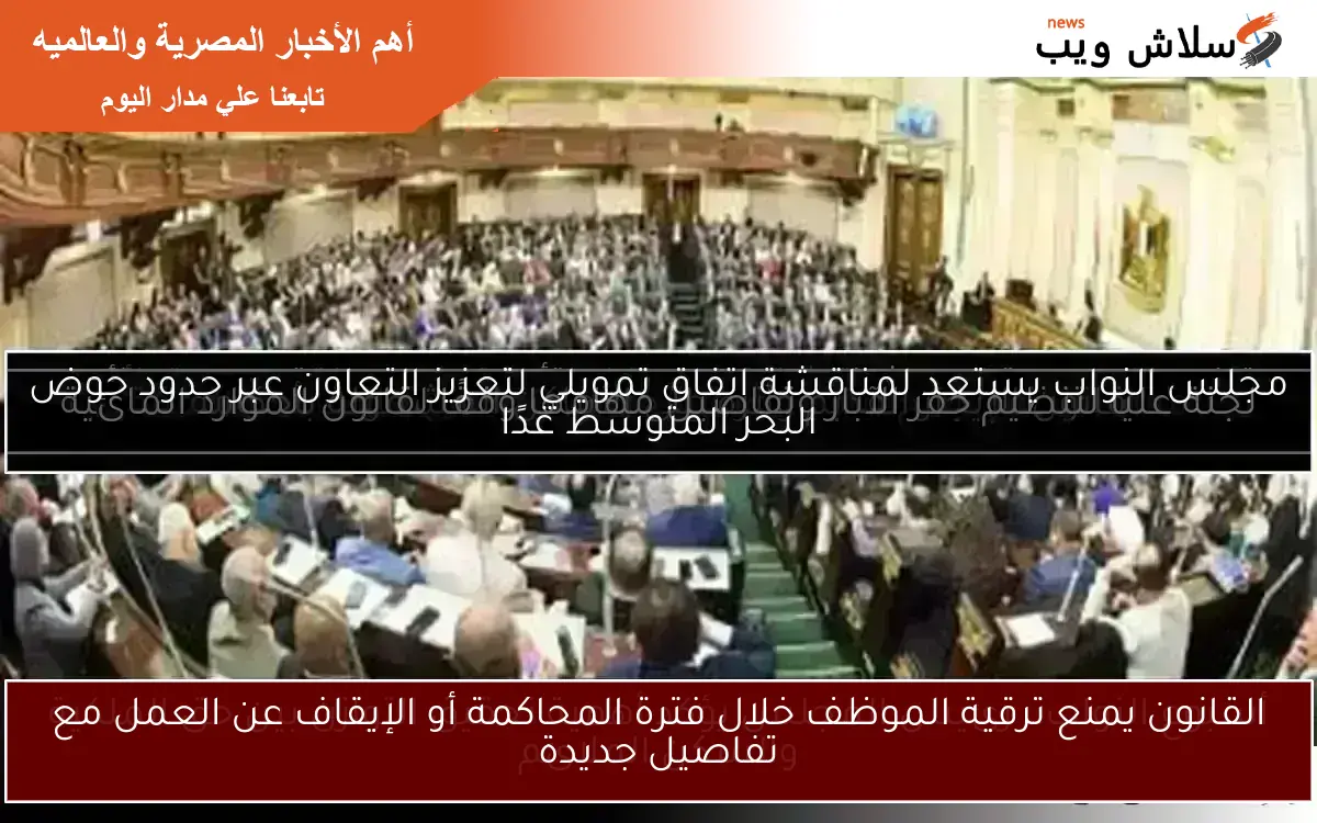 القانون يمنع ترقية الموظف خلال فترة المحاكمة أو الإيقاف عن العمل مع تفاصيل جديدة