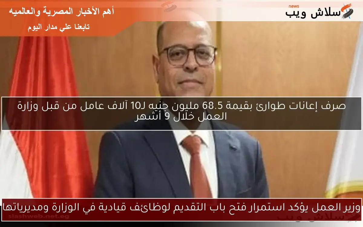 وزير العمل يؤكد استمرار فتح باب التقديم لوظائف قيادية في الوزارة ومديرياتها
