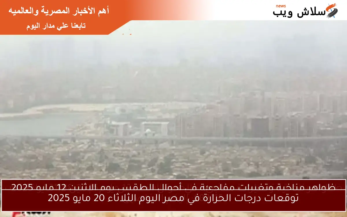 توقعات درجات الحرارة في مصر اليوم الثلاثاء 20 مايو 2025