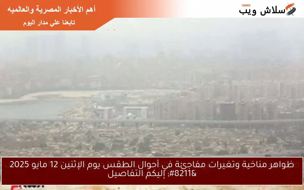 ظواهر مناخية وتغيرات في الأحوال الجوية الإثنين 12 مايو 2025 - اكتشف المزيد 2 ظواهر مناخية وتغيرات في الأحوال الجوية الإثنين 12 مايو 2025 – اكتشف المزيد