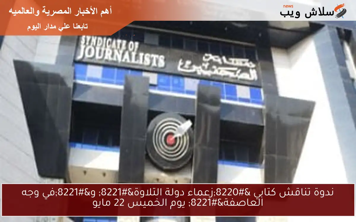 ندوة تناقش كتابي “زعماء دولة التلاوة” و”في وجه العاصفة” يوم الخميس 22 مايو