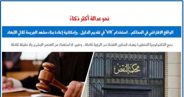 الواقع الافتراضي "VR" في المحاكم لتحقيق عدالة أكثر ذكاء 2 الواقع الافتراضي “VR” في المحاكم لتحقيق عدالة أكثر ذكاء