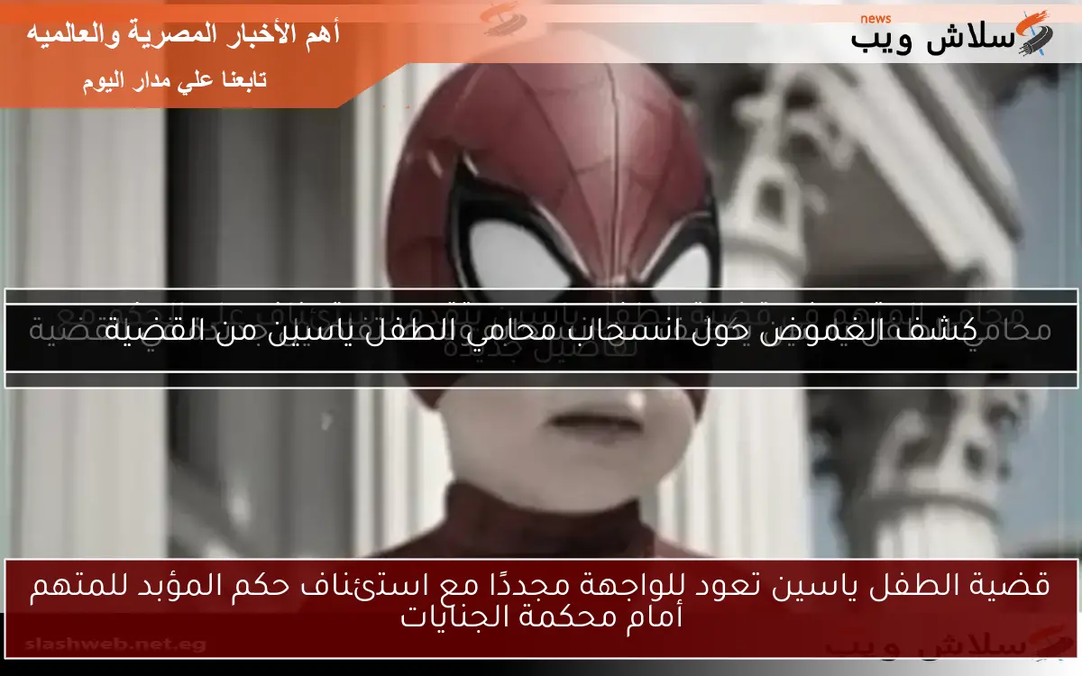 قضية الطفل ياسين تعود للواجهة مجددًا مع استئناف حكم المؤبد للمتهم أمام محكمة الجنايات 2 قضية الطفل ياسين تعود للواجهة مجددًا مع استئناف حكم المؤبد للمتهم أمام محكمة الجنايات