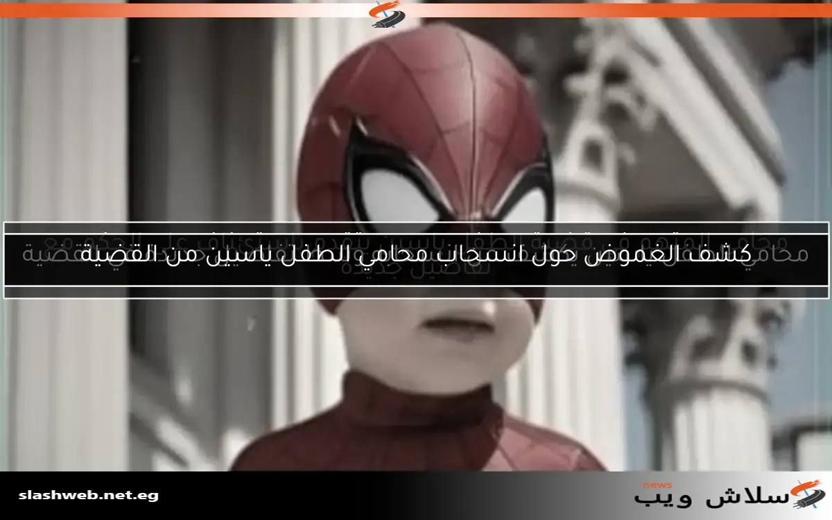 محامي الطفل ياسين يكشف عن انسحابه وسط تفاصيل جديدة في القضية 2 محامي الطفل ياسين يكشف عن انسحابه وسط تفاصيل جديدة في القضية