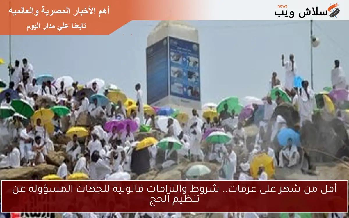 أقل من شهر على عرفات.. شروط والتزامات قانونية للجهات المسؤولة عن تنظيم الحج 2 أقل من شهر على عرفات.. شروط والتزامات قانونية للجهات المسؤولة عن تنظيم الحج