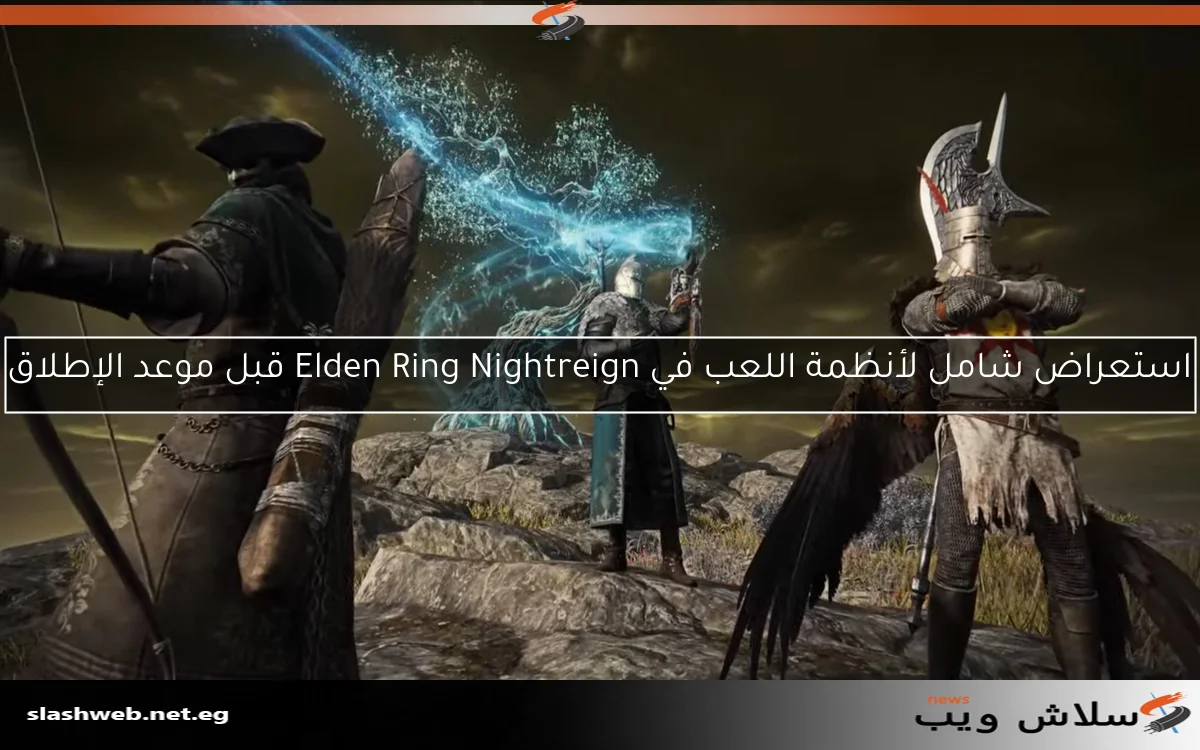 استعراض شامل لأنظمة اللعب في Elden Ring Nightreign قبل موعد الإطلاق 2 استعراض شامل لأنظمة اللعب في Elden Ring Nightreign قبل موعد الإطلاق