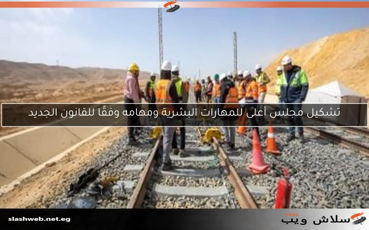 تشكيل مجلس أعلى للمهارات البشرية ومهامه وفقًا للقانون الجديد 2 تشكيل مجلس أعلى للمهارات البشرية ومهامه وفقًا للقانون الجديد