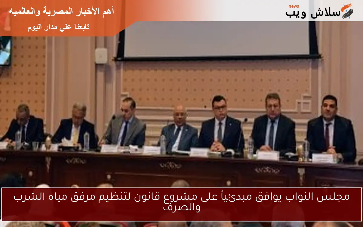 مجلس النواب يوافق مبدئياً على مشروع قانون لتنظيم مرفق مياه الشرب والصرف