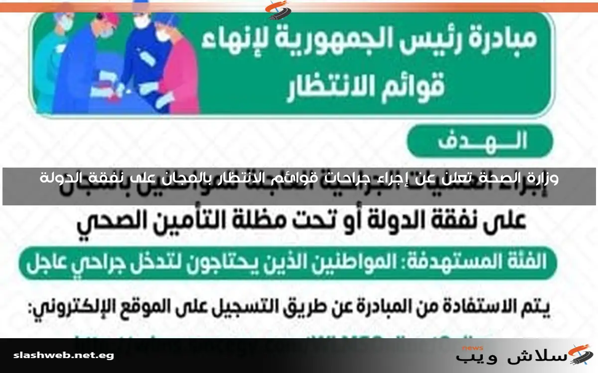 وزارة الصحة تعلن عن إجراء جراحات قوائم الانتظار بالمجان على نفقة الدولة 2 وزارة الصحة تعلن عن إجراء جراحات قوائم الانتظار بالمجان على نفقة الدولة