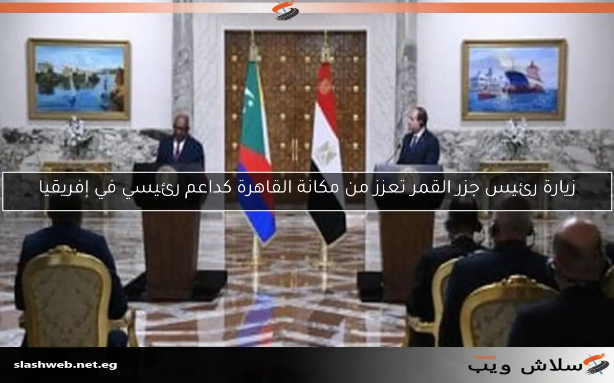 زيارة رئيس جزر القمر تعزز من مكانة القاهرة كداعم رئيسي في إفريقيا 2 زيارة رئيس جزر القمر تعزز من مكانة القاهرة كداعم رئيسي في إفريقيا