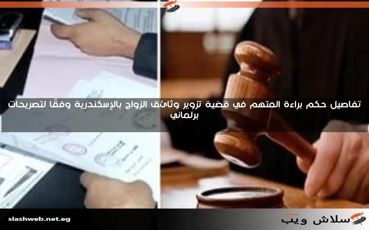 تفاصيل حكم براءة المتهم في قضية تزوير وثائق الزواج بالإسكندرية وفقًا لتصريحات برلماني 2 تفاصيل حكم براءة المتهم في قضية تزوير وثائق الزواج بالإسكندرية وفقًا لتصريحات برلماني