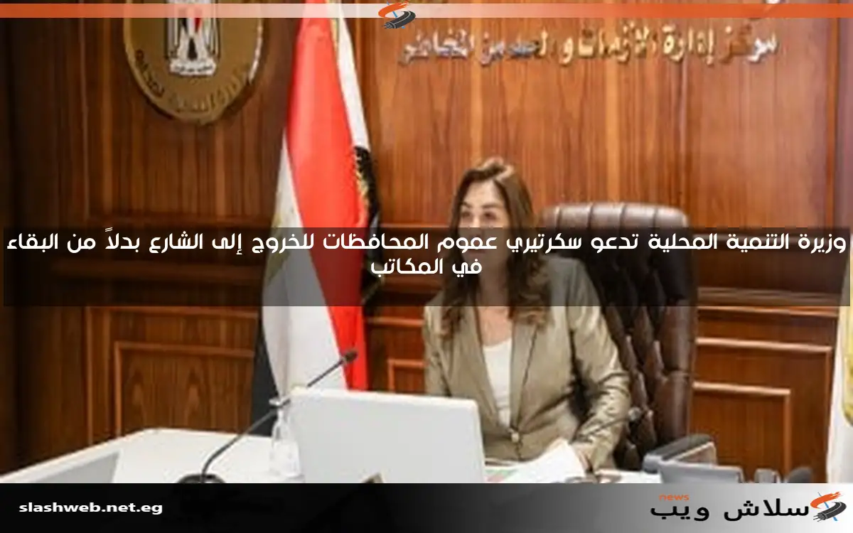 وزيرة التنمية المحلية تدعو سكرتيري عموم المحافظات للخروج إلى الشارع بدلاً من البقاء في المكاتب 2 وزيرة التنمية المحلية تدعو سكرتيري عموم المحافظات للخروج إلى الشارع بدلاً من البقاء في المكاتب