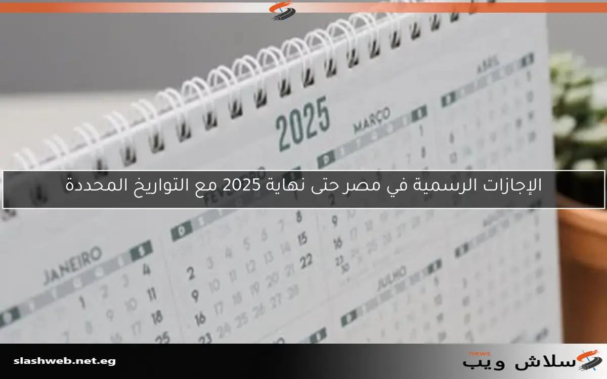 الإجازات الرسمية في مصر حتى نهاية 2025 مع التواريخ المحددة 2 الإجازات الرسمية في مصر حتى نهاية 2025 مع التواريخ المحددة