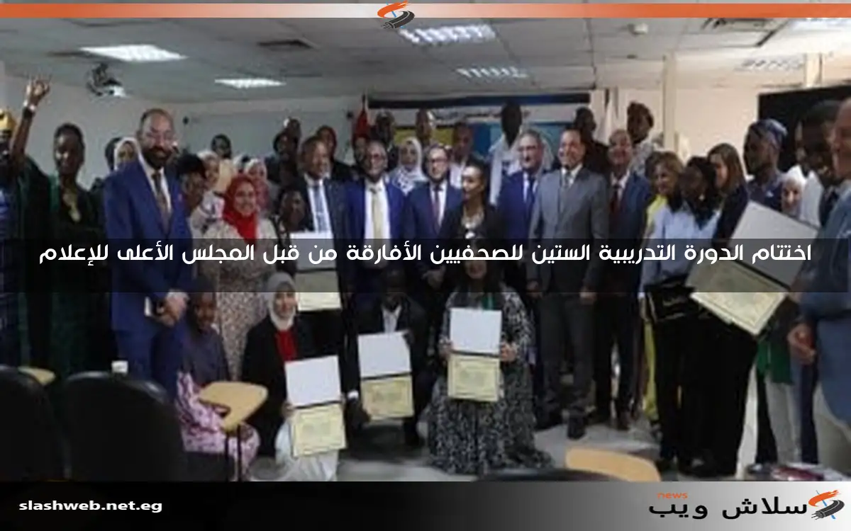 اختتام الدورة التدريبية الستين للصحفيين الأفارقة من قبل المجلس الأعلى للإعلام 2 اختتام الدورة التدريبية الستين للصحفيين الأفارقة من قبل المجلس الأعلى للإعلام