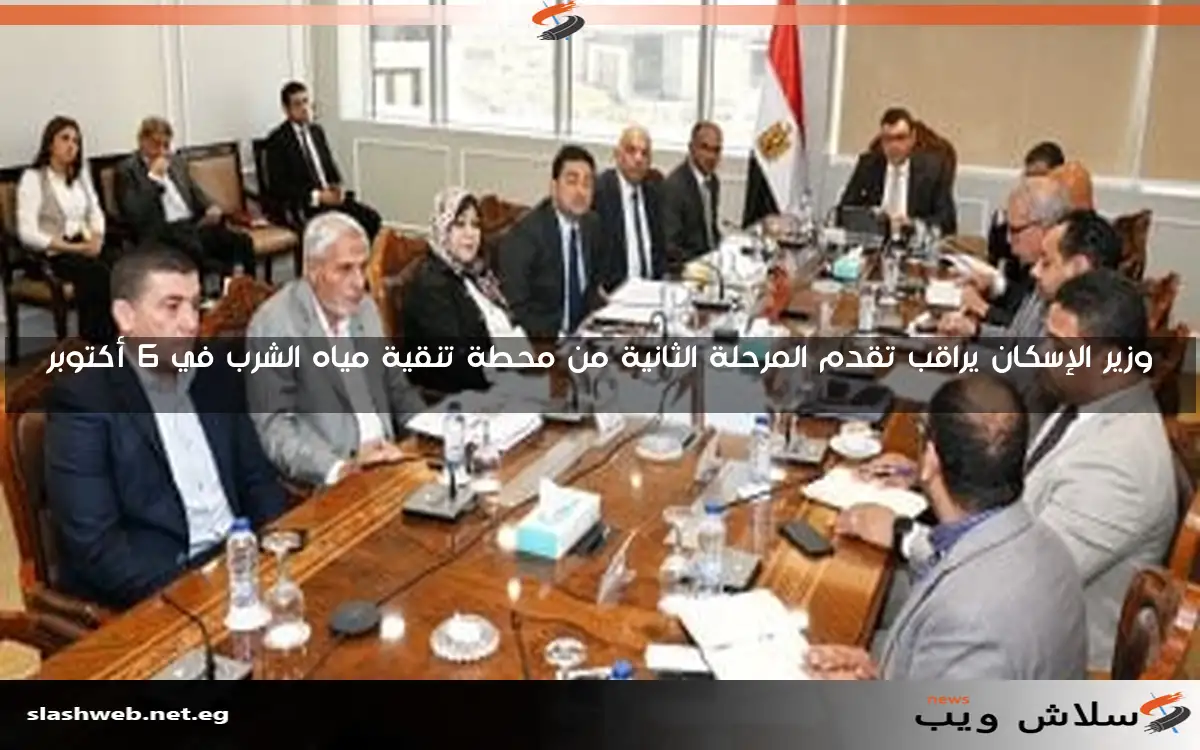 وزير الإسكان يراقب تقدم المرحلة الثانية من محطة تنقية مياه الشرب في 6 أكتوبر 2 وزير الإسكان يراقب تقدم المرحلة الثانية من محطة تنقية مياه الشرب في 6 أكتوبر