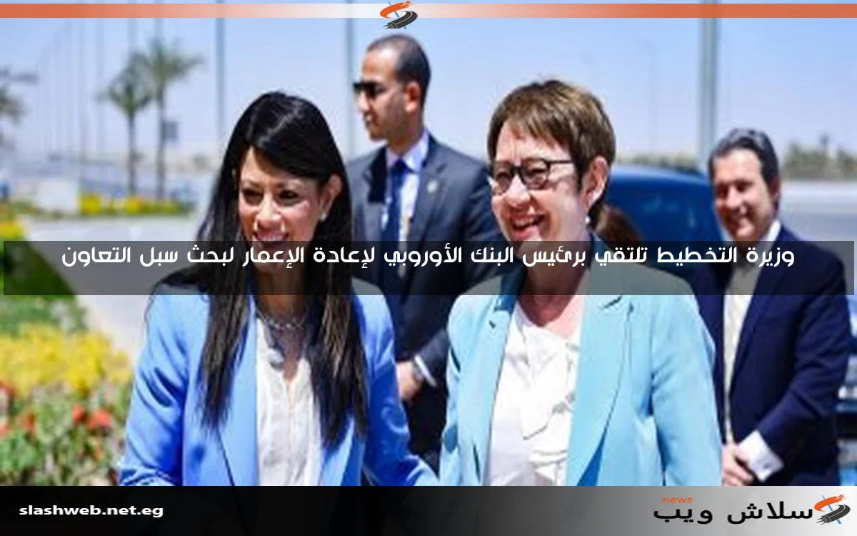 وزيرة التخطيط تلتقي برئيس البنك الأوروبي لإعادة الإعمار لبحث سبل التعاون 2 وزيرة التخطيط تلتقي برئيس البنك الأوروبي لإعادة الإعمار لبحث سبل التعاون