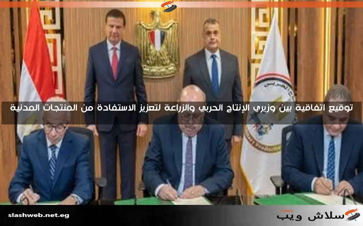 توقيع اتفاقية بين وزيري الإنتاج الحربي والزراعة لتعزيز الاستفادة من المنتجات المدنية 2 توقيع اتفاقية بين وزيري الإنتاج الحربي والزراعة لتعزيز الاستفادة من المنتجات المدنية