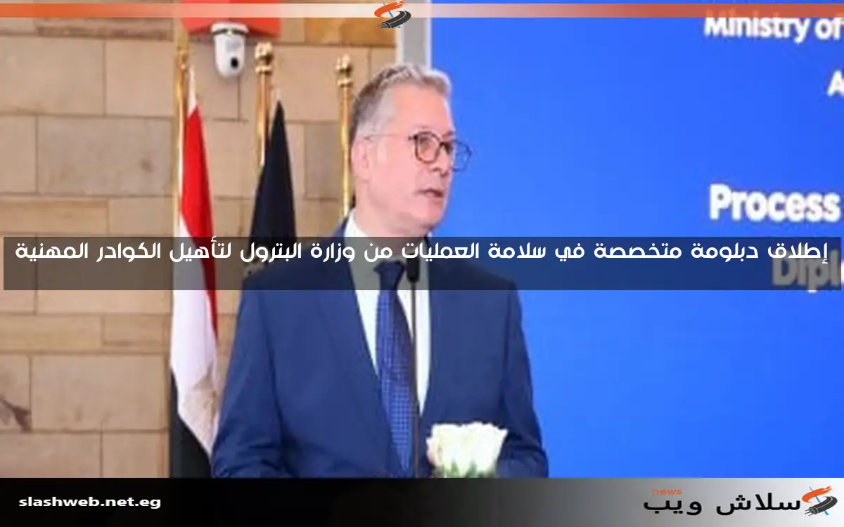إطلاق دبلومة متخصصة في سلامة العمليات من وزارة البترول لتأهيل الكوادر المهنية 2 إطلاق دبلومة متخصصة في سلامة العمليات من وزارة البترول لتأهيل الكوادر المهنية