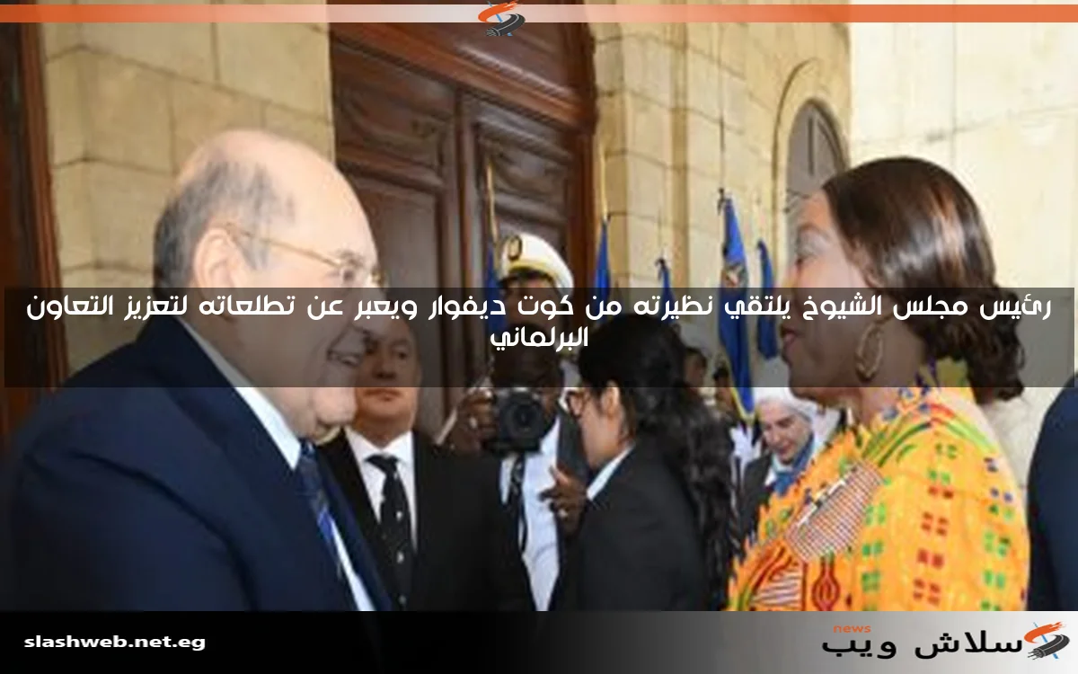 رئيس مجلس الشيوخ يلتقي نظيرته من كوت ديفوار ويعبر عن تطلعاته لتعزيز التعاون البرلماني 2 رئيس مجلس الشيوخ يلتقي نظيرته من كوت ديفوار ويعبر عن تطلعاته لتعزيز التعاون البرلماني