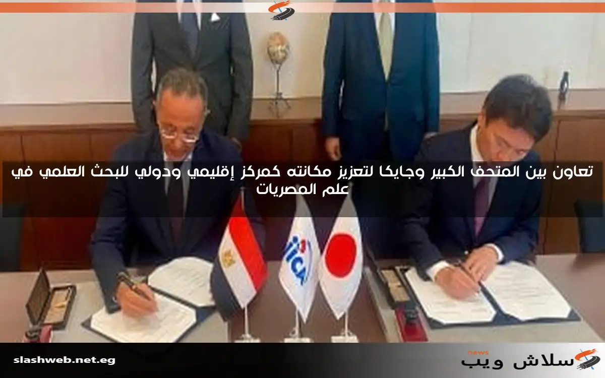 تعاون بين المتحف الكبير وجايكا لتعزيز مكانته كمركز إقليمي ودولي للبحث العلمي في علم المصريات 2 تعاون بين المتحف الكبير وجايكا لتعزيز مكانته كمركز إقليمي ودولي للبحث العلمي في علم المصريات