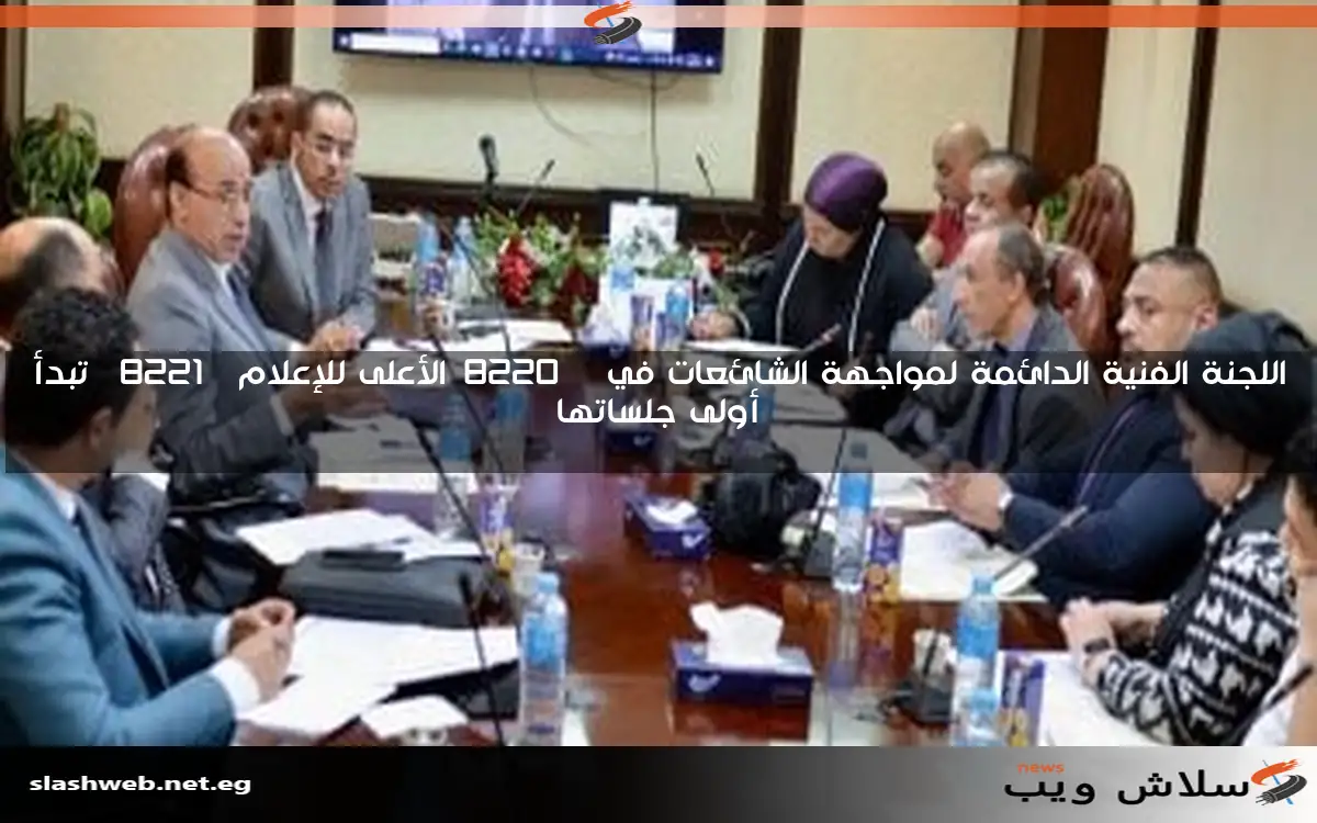 اللجنة الفنية الدائمة لمواجهة الشائعات في "الأعلى للإعلام" تبدأ أولى جلساتها 2 اللجنة الفنية الدائمة لمواجهة الشائعات في “الأعلى للإعلام” تبدأ أولى جلساتها