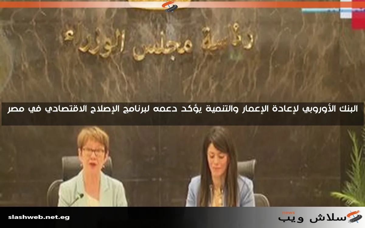 البنك الأوروبي لإعادة الإعمار والتنمية يؤكد دعمه لبرنامج الإصلاح الاقتصادي في مصر 2 البنك الأوروبي لإعادة الإعمار والتنمية يؤكد دعمه لبرنامج الإصلاح الاقتصادي في مصر