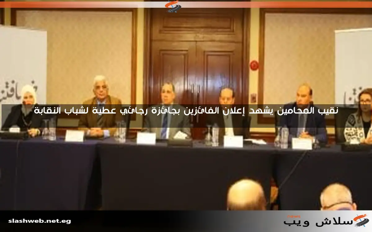 نقيب المحامين يشهد إعلان الفائزين بجائزة رجائي عطية لشباب النقابة 2 نقيب المحامين يشهد إعلان الفائزين بجائزة رجائي عطية لشباب النقابة
