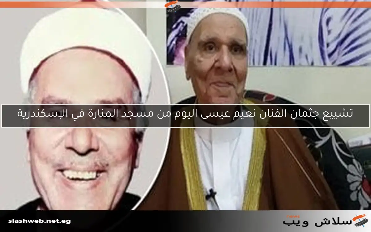 تشييع جثمان الفنان نعيم عيسى اليوم من مسجد المنارة في الإسكندرية 2 تشييع جثمان الفنان نعيم عيسى اليوم من مسجد المنارة في الإسكندرية