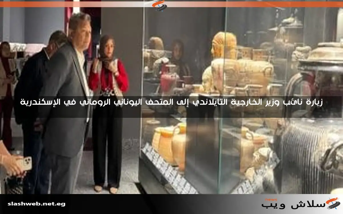 زيارة نائب وزير الخارجية التايلاندي إلى المتحف اليوناني الروماني في الإسكندرية 2 زيارة نائب وزير الخارجية التايلاندي إلى المتحف اليوناني الروماني في الإسكندرية