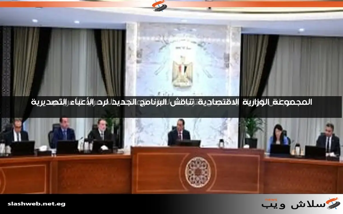 المجموعة الوزارية الاقتصادية تناقش البرنامج الجديد لرد الأعباء التصديرية 2 المجموعة الوزارية الاقتصادية تناقش البرنامج الجديد لرد الأعباء التصديرية