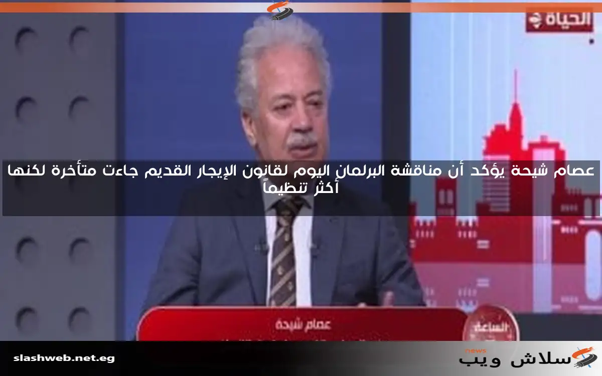 عصام شيحة يؤكد أن مناقشة البرلمان اليوم لقانون الإيجار القديم جاءت متأخرة لكنها أكثر تنظيماً 2 عصام شيحة يؤكد أن مناقشة البرلمان اليوم لقانون الإيجار القديم جاءت متأخرة لكنها أكثر تنظيماً