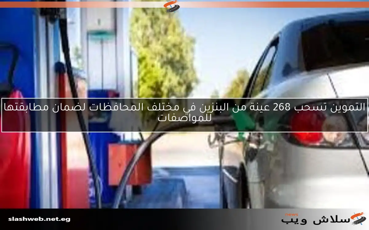 التموين تسحب 268 عينة من البنزين في مختلف المحافظات لضمان مطابقتها للمواصفات 2 التموين تسحب 268 عينة من البنزين في مختلف المحافظات لضمان مطابقتها للمواصفات
