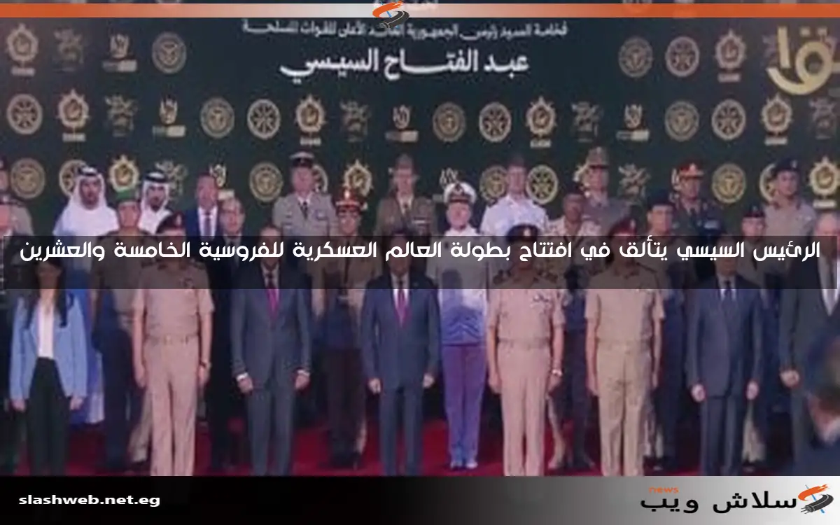الرئيس السيسي يتألق في افتتاح بطولة العالم العسكرية للفروسية الخامسة والعشرين 2 الرئيس السيسي يتألق في افتتاح بطولة العالم العسكرية للفروسية الخامسة والعشرين