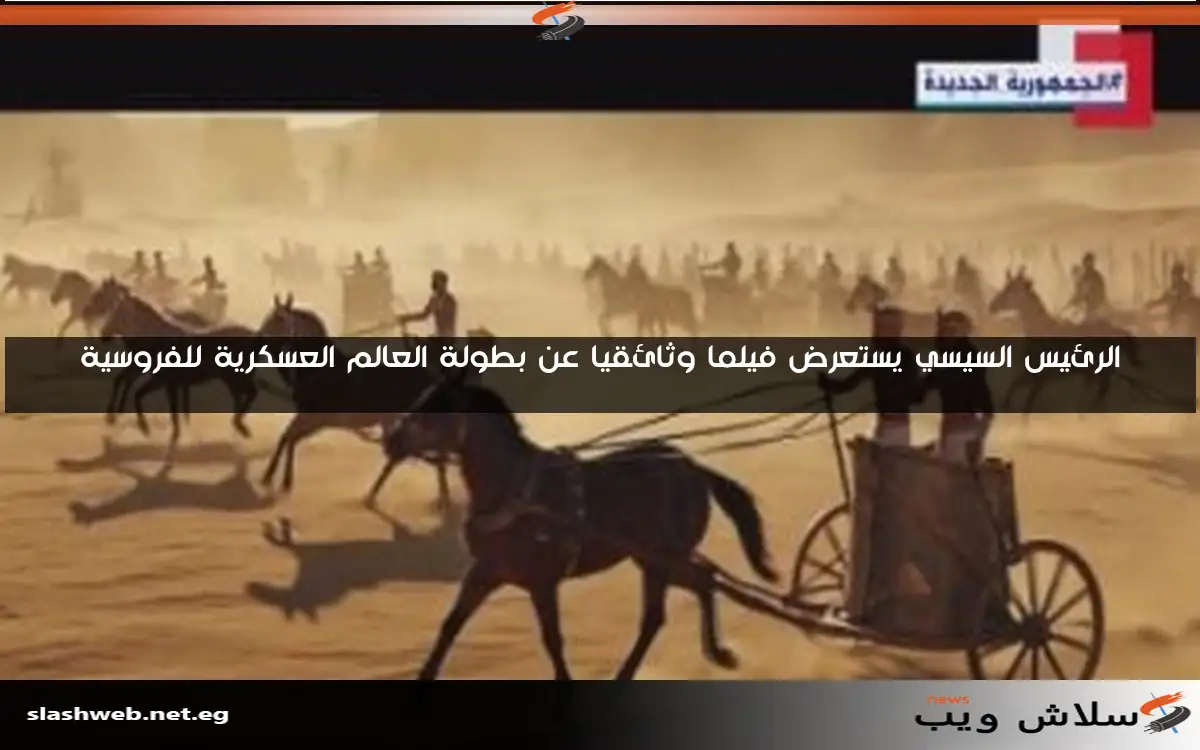 الرئيس السيسي يستعرض فيلما وثائقيا عن بطولة العالم العسكرية للفروسية