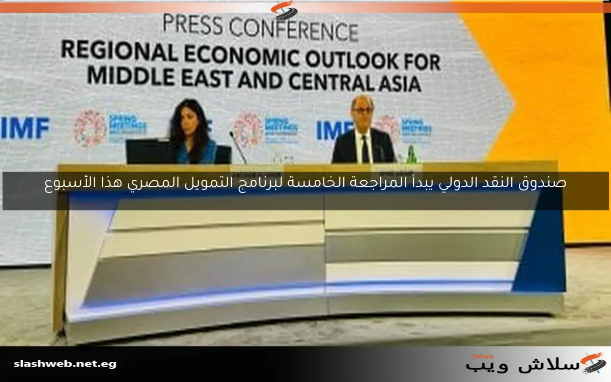 صندوق النقد الدولي يبدأ المراجعة الخامسة لبرنامج التمويل المصري هذا الأسبوع 2 صندوق النقد الدولي يبدأ المراجعة الخامسة لبرنامج التمويل المصري هذا الأسبوع