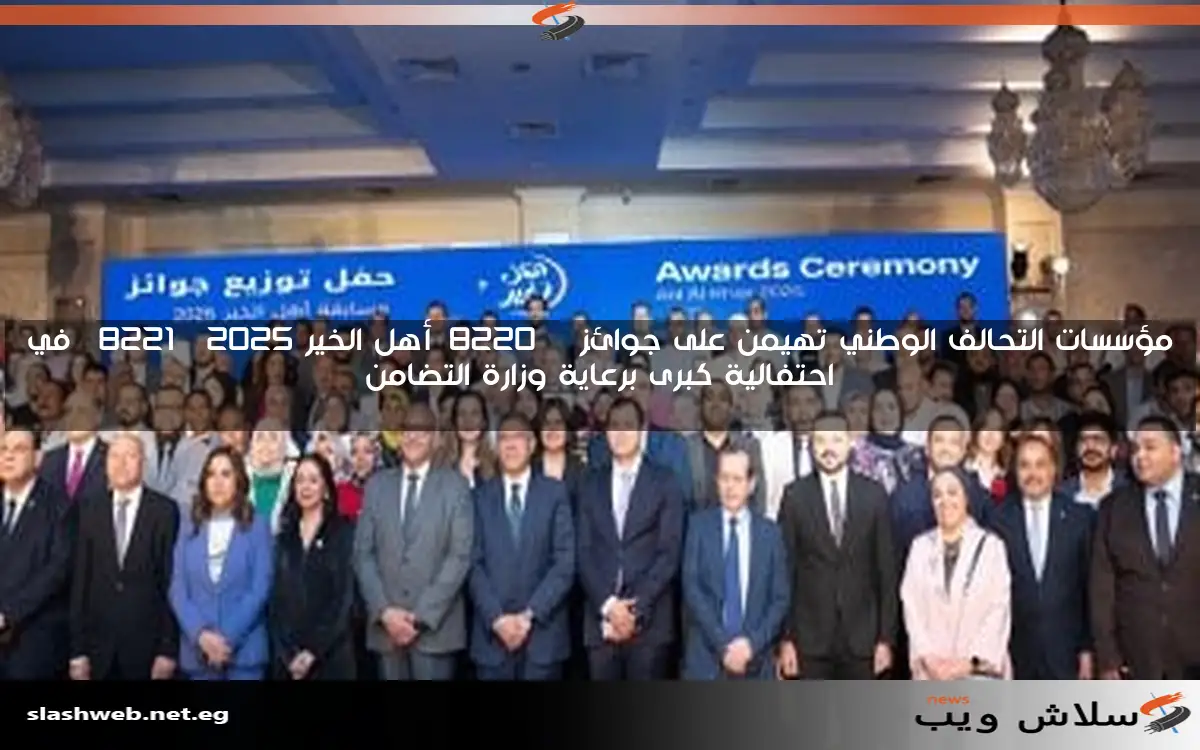 مؤسسات التحالف الوطني تهيمن على جوائز "أهل الخير 2025" في احتفالية كبرى برعاية وزارة التضامن 2 مؤسسات التحالف الوطني تهيمن على جوائز “أهل الخير 2025” في احتفالية كبرى برعاية وزارة التضامن