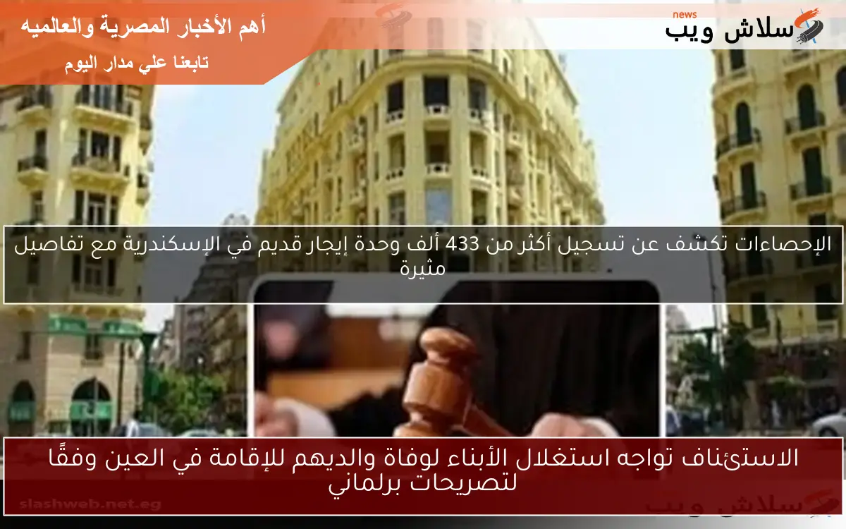 الاستئناف تواجه استغلال الأبناء لوفاة والديهم للإقامة في العين وفقًا لتصريحات برلماني