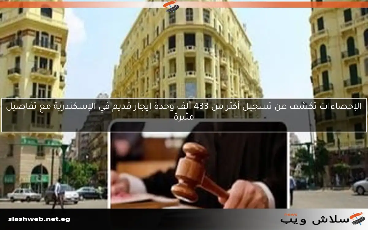 الإحصاءات تكشف عن تسجيل أكثر من 433 ألف وحدة إيجار قديم في الإسكندرية مع تفاصيل مثيرة 2 الإحصاءات تكشف عن تسجيل أكثر من 433 ألف وحدة إيجار قديم في الإسكندرية مع تفاصيل مثيرة