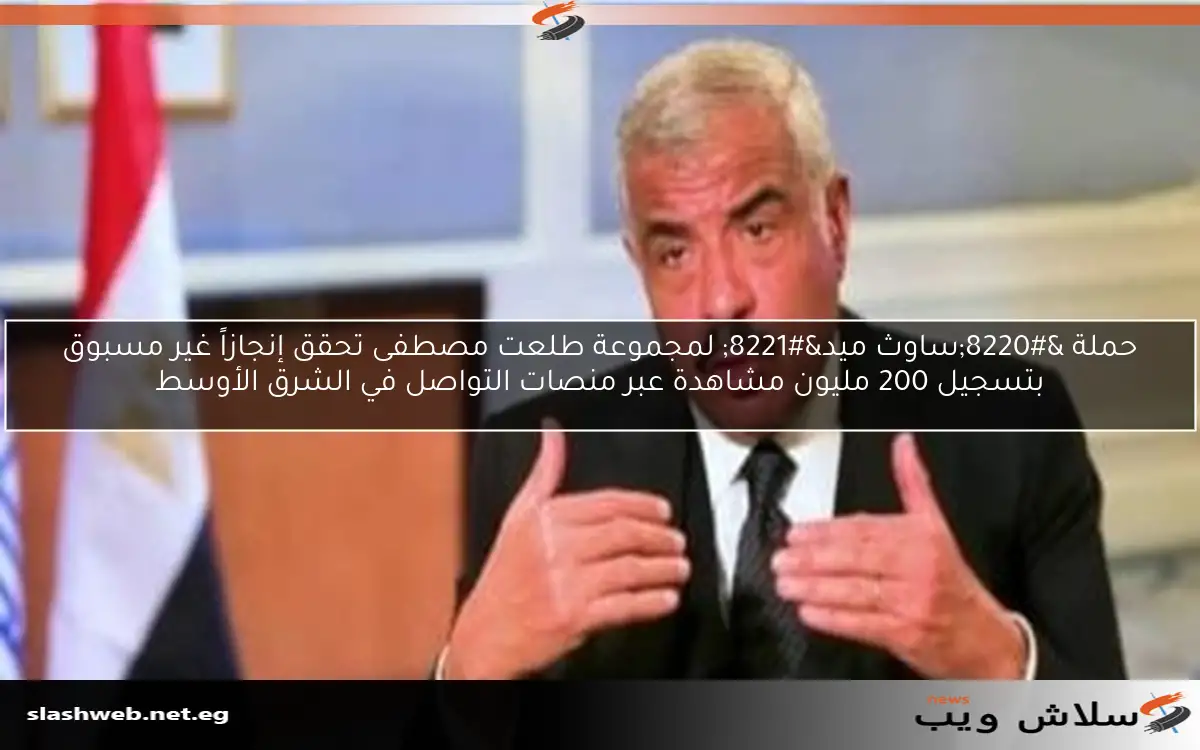 حملة "ساوث ميد" لمجموعة طلعت مصطفى تحقق إنجازاً غير مسبوق بتسجيل 200 مليون مشاهدة عبر منصات التواصل في الشرق الأوسط 2 حملة “ساوث ميد” لمجموعة طلعت مصطفى تحقق إنجازاً غير مسبوق بتسجيل 200 مليون مشاهدة عبر منصات التواصل في الشرق الأوسط