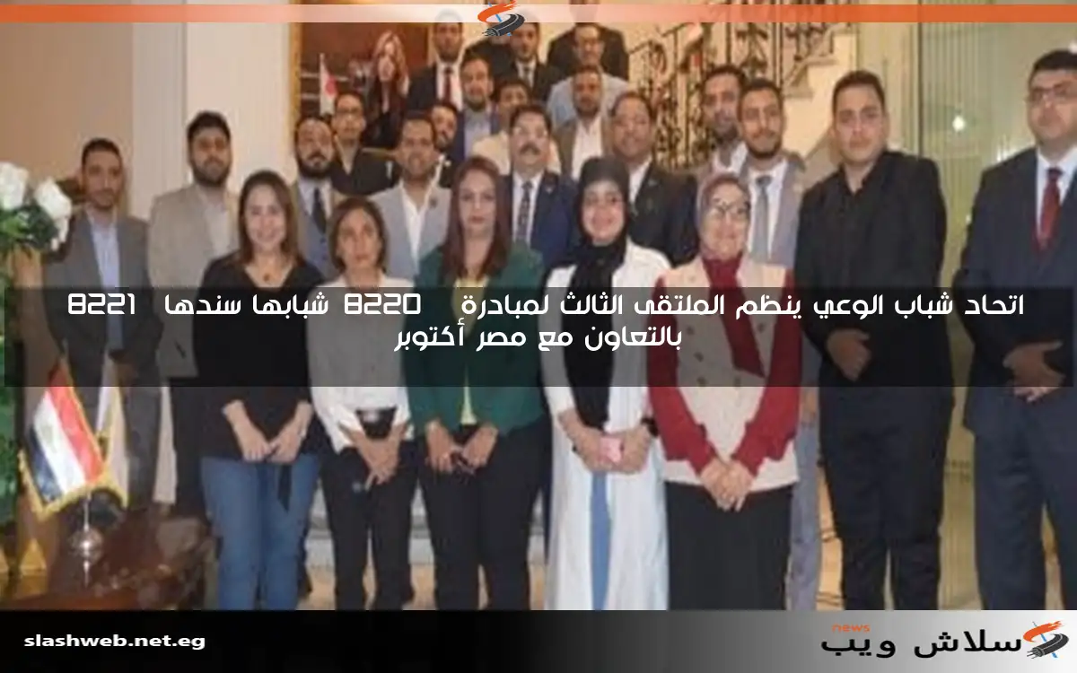 اتحاد شباب الوعي ينظم الملتقى الثالث لمبادرة "شبابها سندها" بالتعاون مع مصر أكتوبر 2 اتحاد شباب الوعي ينظم الملتقى الثالث لمبادرة “شبابها سندها” بالتعاون مع مصر أكتوبر