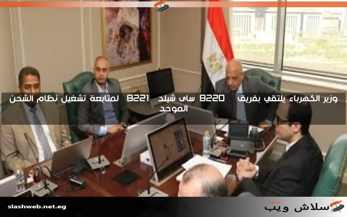وزير الكهرباء يلتقي بفريق "ساى شيلد" لمتابعة تشغيل نظام الشحن الموحد 2 وزير الكهرباء يلتقي بفريق “ساى شيلد” لمتابعة تشغيل نظام الشحن الموحد