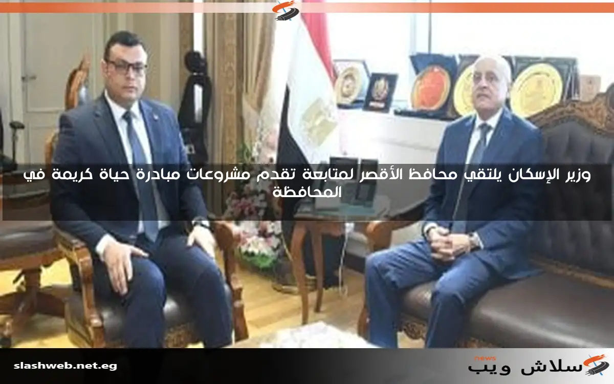 وزير الإسكان يلتقي محافظ الأقصر لمتابعة تقدم مشروعات مبادرة حياة كريمة في المحافظة 2 وزير الإسكان يلتقي محافظ الأقصر لمتابعة تقدم مشروعات مبادرة حياة كريمة في المحافظة